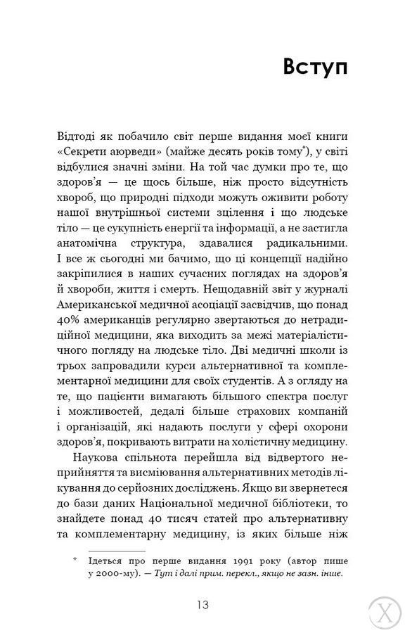 Секрети аюрведи. Цілюща сила для здоров'я розуму й тіла 20343 фото