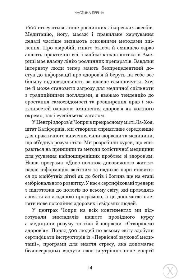 Секрети аюрведи. Цілюща сила для здоров'я розуму й тіла 20343 фото