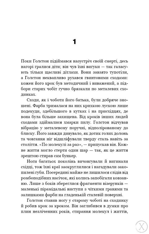 Бункер. Вовна. Книга 1 25803 фото