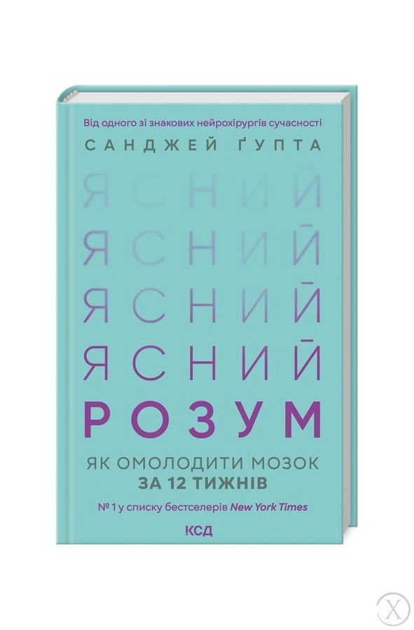 Ясний розум. Як омолодити мозок за 12 тижнів 11780 фото