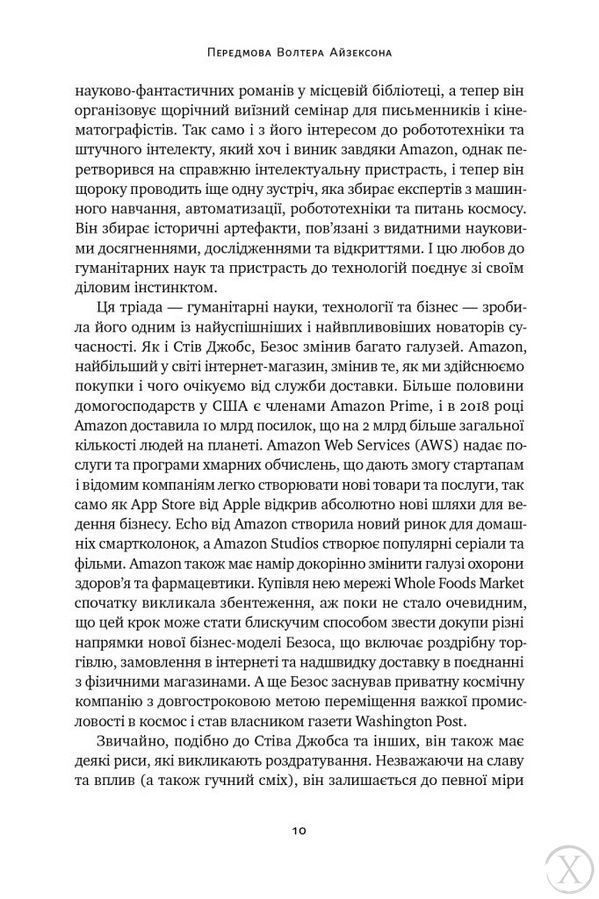 Джефф Безос: винайди і віднайди. Вибрані тексти засновника Amazon 21794 фото