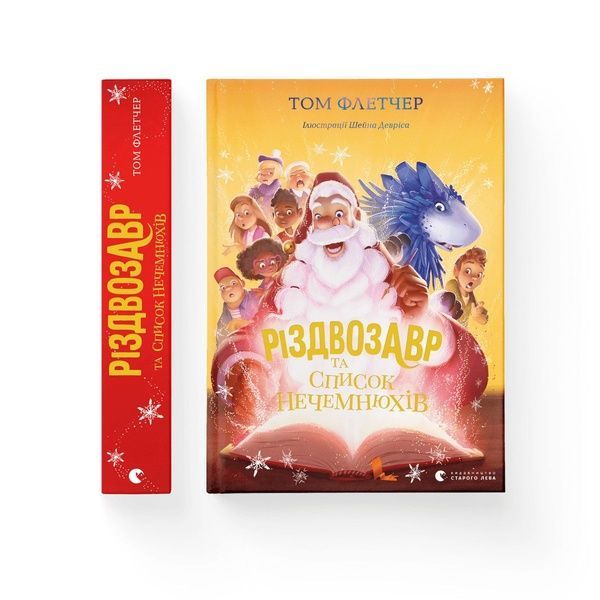 Різдвозавр та список Нечемнюхів. Книга 3, Wysyłka 7-28 dni