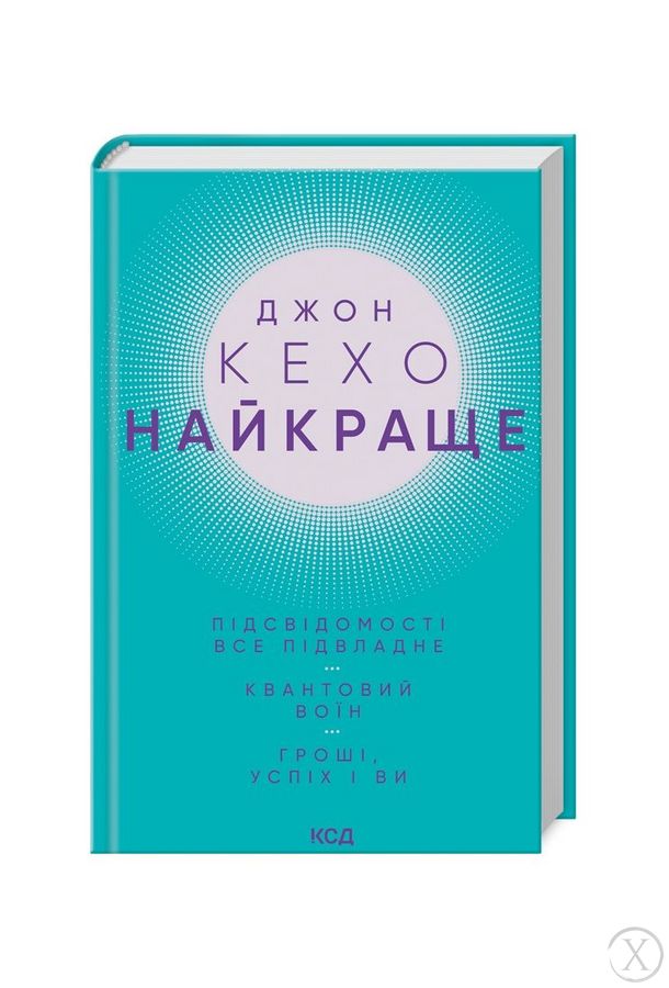 Найкраще. Підсвідомості все підвладне. Квантовий воїн. Гроші, успіх і ви, Wysyłka 7-28 dni