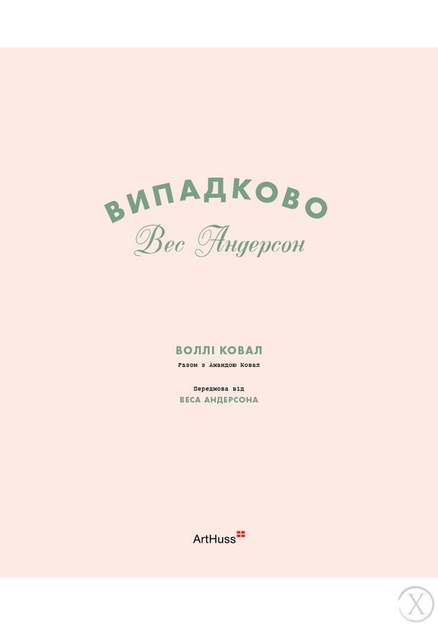 Випадково Вес Андерсон, Nie wiadomo