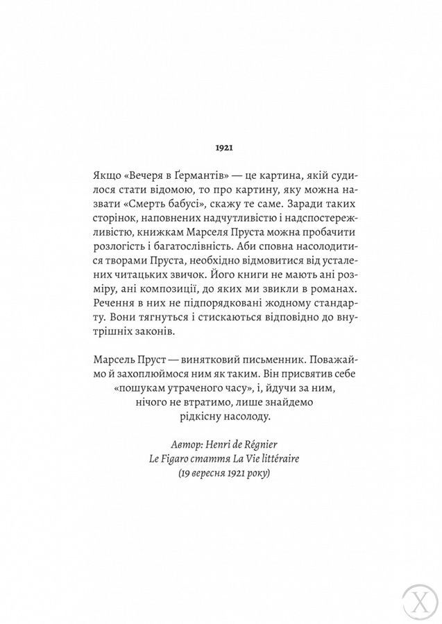 У пошуках утраченого часу. Ґермантська сторона. Том 3 25643 фото