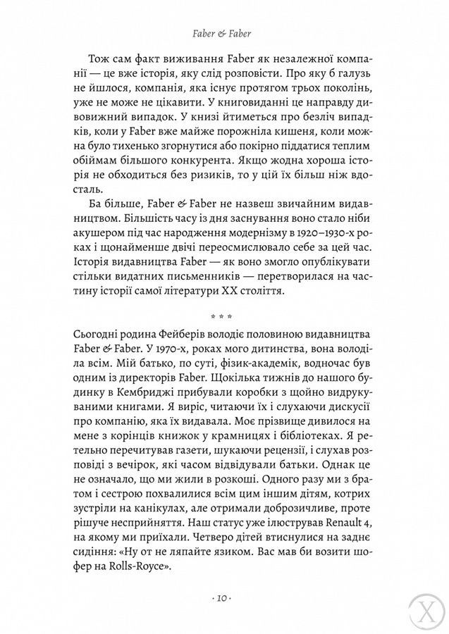 Faber&Faber: Нерозказана історія 23258 фото