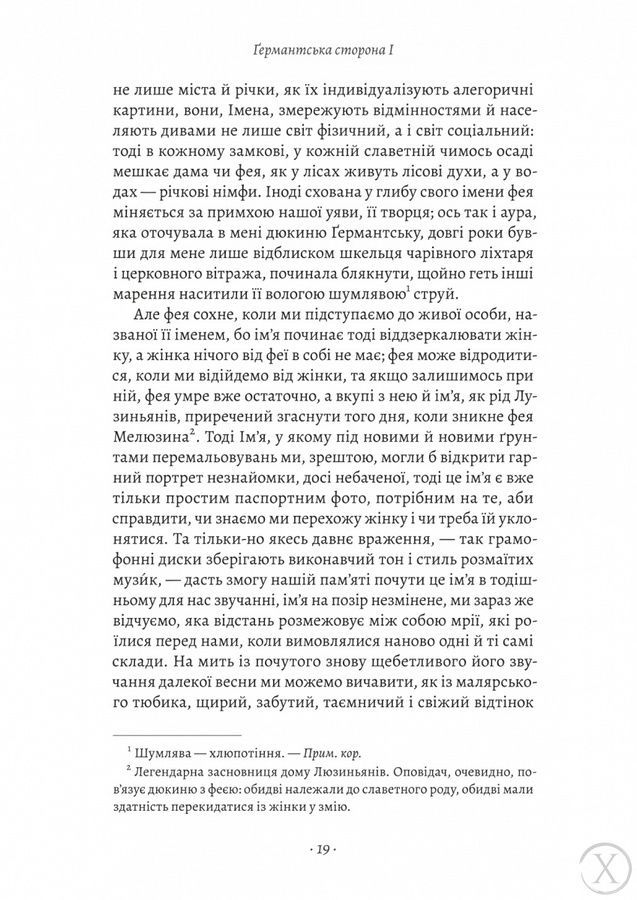 У пошуках утраченого часу. Ґермантська сторона. Том 3 25643 фото