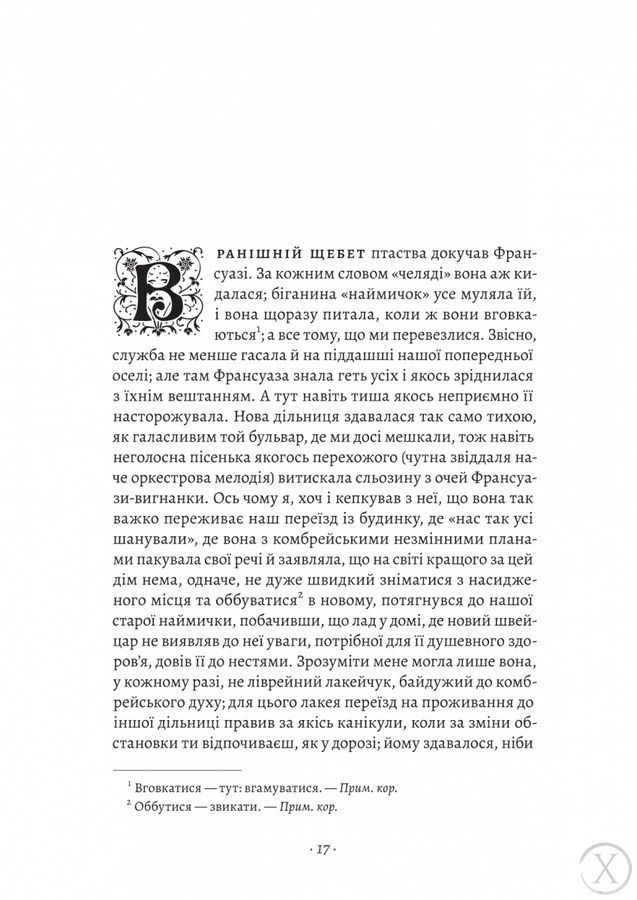 У пошуках утраченого часу. Ґермантська сторона. Том 3 25643 фото
