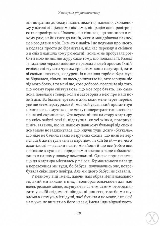 У пошуках утраченого часу. Ґермантська сторона. Том 3 25643 фото