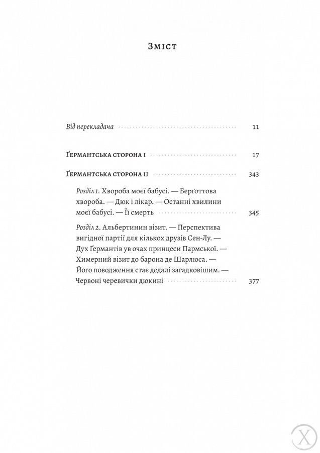 У пошуках утраченого часу. Ґермантська сторона. Том 3 25643 фото
