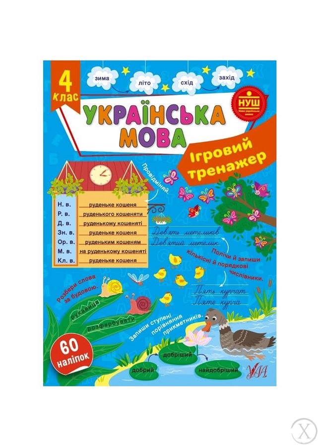 Ігровий тренажер. Українська мова. 4 клас, Wysyłamy w 24H