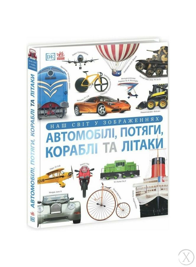 Автомобілі, потяги, кораблі та літаки. Наш світ у зображеннях, Wysyłka 7-28 dni