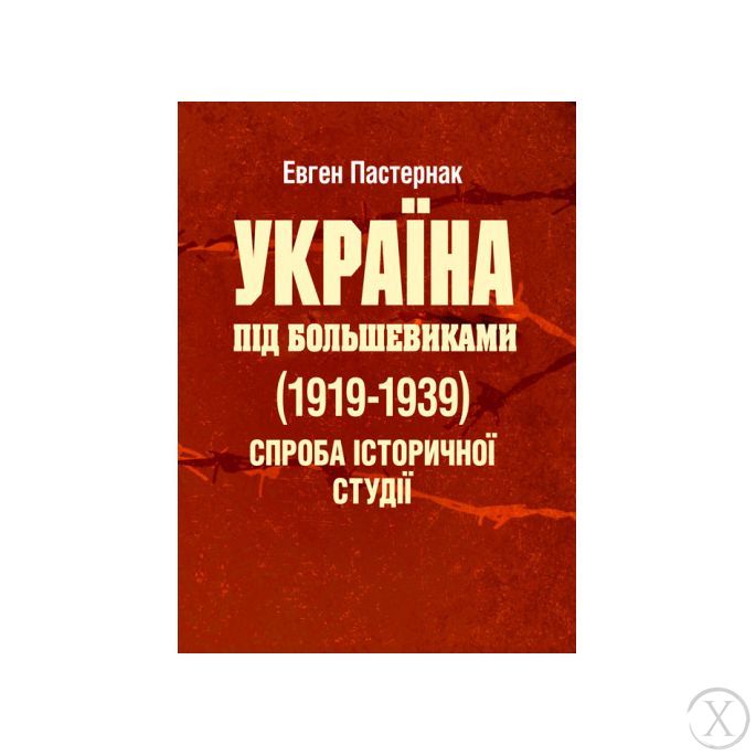 Україна під большевиками (1919-1939). Спроба історичної студії, Wysyłamy w 24H