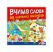 Вчимо слова 5444 фото 1