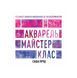 Акварель. Майстер-клас, Wysyłka 7-28 dni