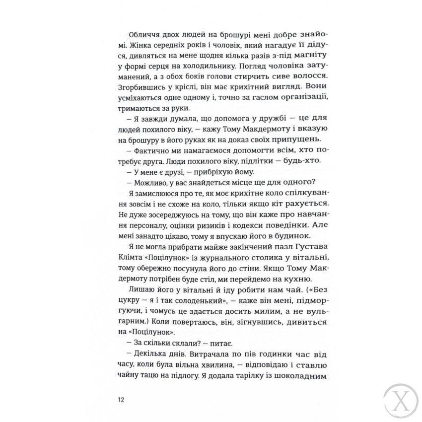 Самотність Мередіт, Wysyłka 7-28 dni