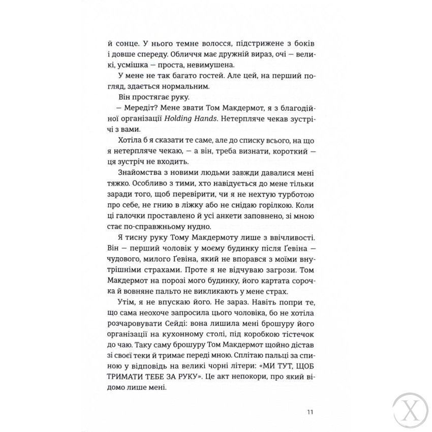 Самотність Мередіт, Wysyłka 7-28 dni