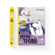 Країна Мумі-тролів. Мемуари Тата Мумі-троля. Небезпечне літо. Зима чарівниця. Книга 2