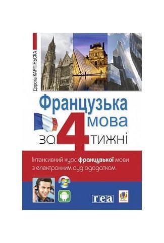 Французька за 4 тижні. Інтенсивний курс французької мови з електронним аудіододатком, Nie wiadomo