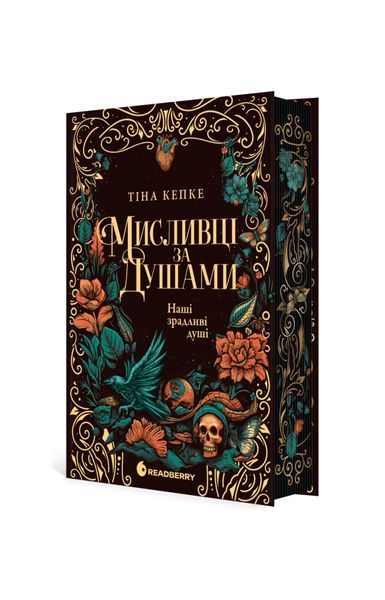 Мисливці за душами. Наші зрадливі душі. Книга 1 25995 фото