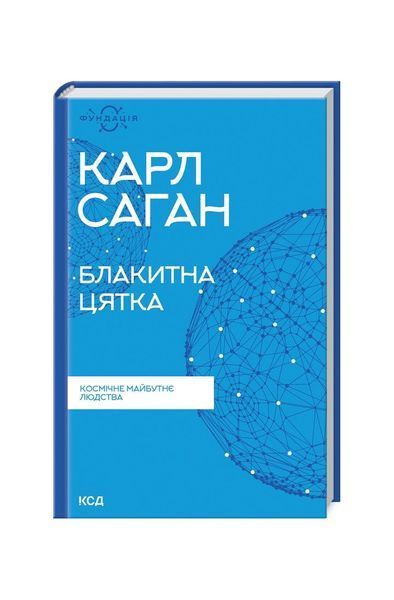 Блакитна цятка: космічне майбутнє людства, Nie wiadomo