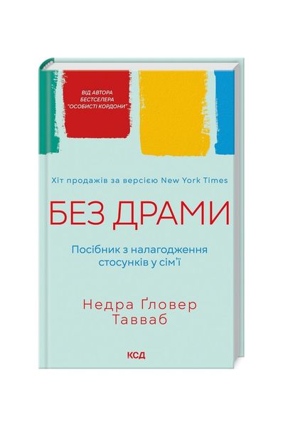 Без драми. Посібник з налагодження стосунків у сім'ї, Wysyłamy w 24H