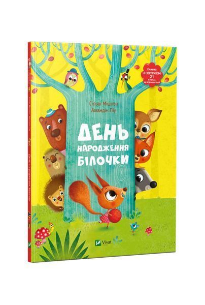 День народження білочки, Wysyłamy w 24H