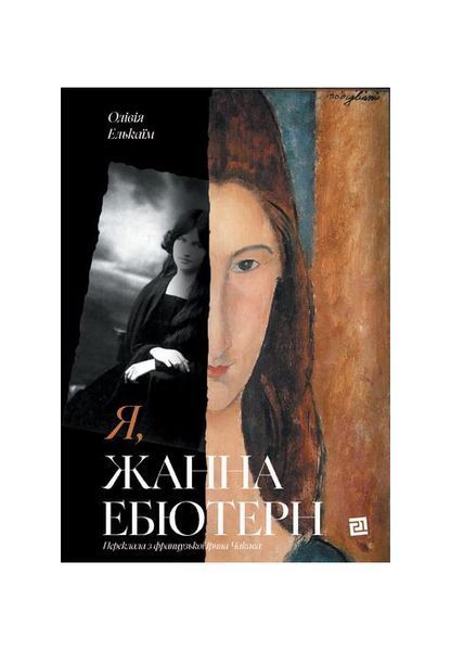 Я, Жанна Ебютерн 25117 фото