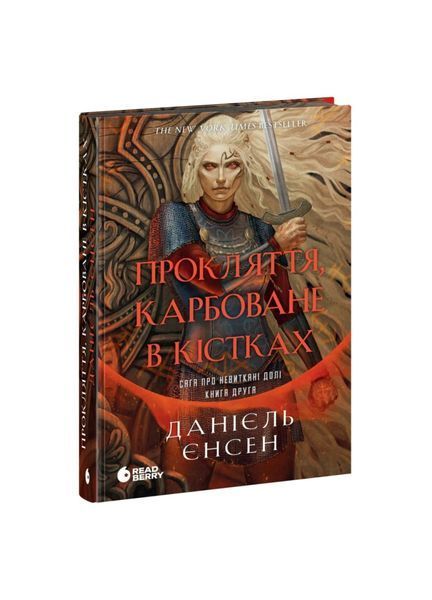 Сага про невиткані долі. Прокляття, карбоване в кістках 26074 фото