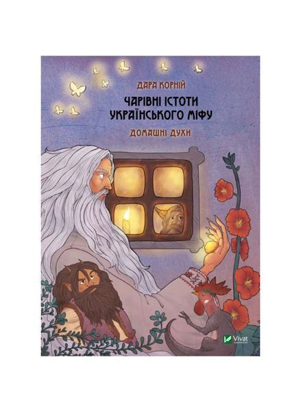 Чарівні істоти українського міфу. Домашні духи 11260 фото