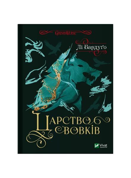 Король шрамів. Царство вовків. Книга 2 21420 фото