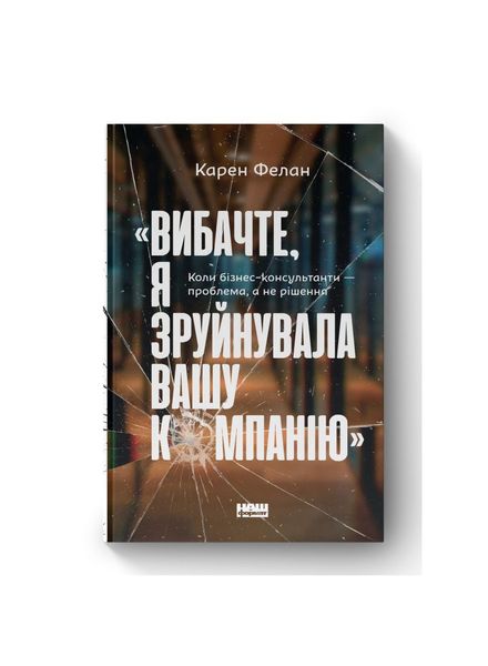 «Вибачте, я зруйнувала вашу компанію». Коли бізнес-консультанти — проблема, а не рішення, Wysyłamy w 24H