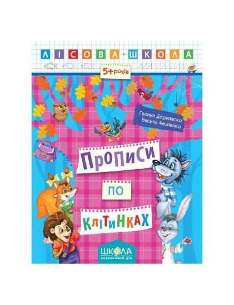 Лісова школа. Прописи по клітинках. 5+ років 21504 фото