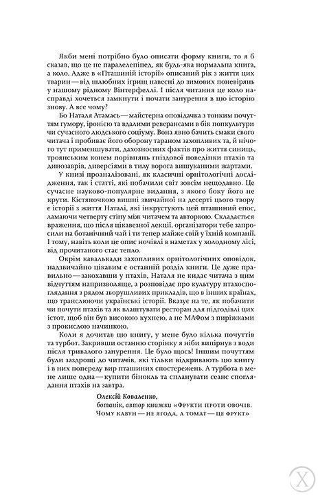 Пташина історія. Скандали, інтриги і мистецтво виживання 7588 фото