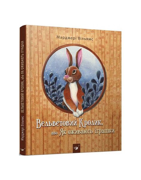 Вельветовий Кролик, або Як оживають іграшки - Марджері Вільямс 11057 фото