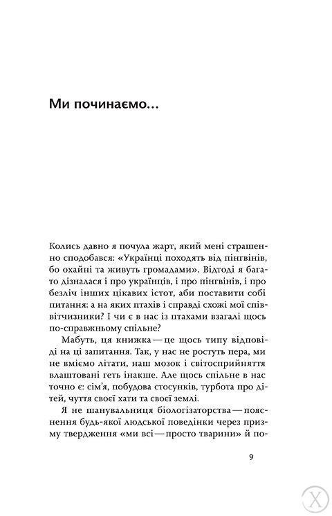 Пташина історія. Скандали, інтриги і мистецтво виживання 7588 фото