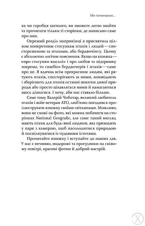 Пташина історія. Скандали, інтриги і мистецтво виживання 7588 фото