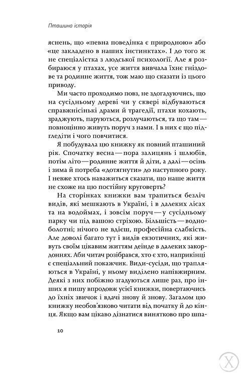 Пташина історія. Скандали, інтриги і мистецтво виживання 7588 фото