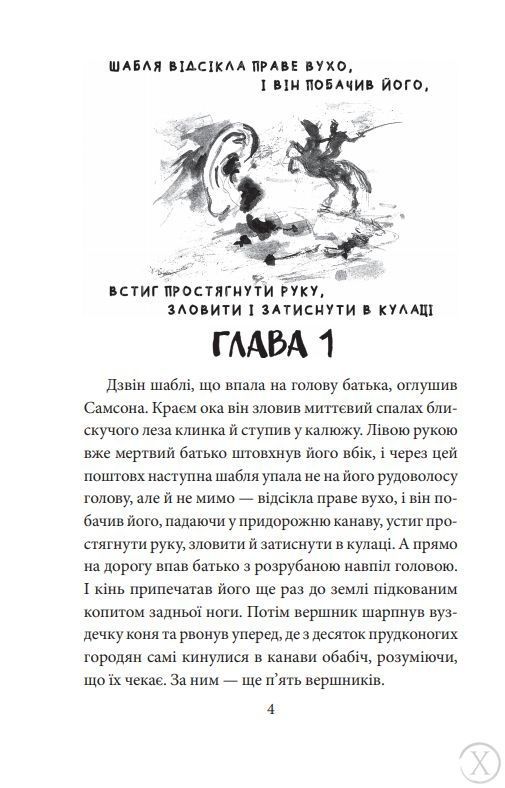 Самсон і Надія, Wysyłamy w 24H