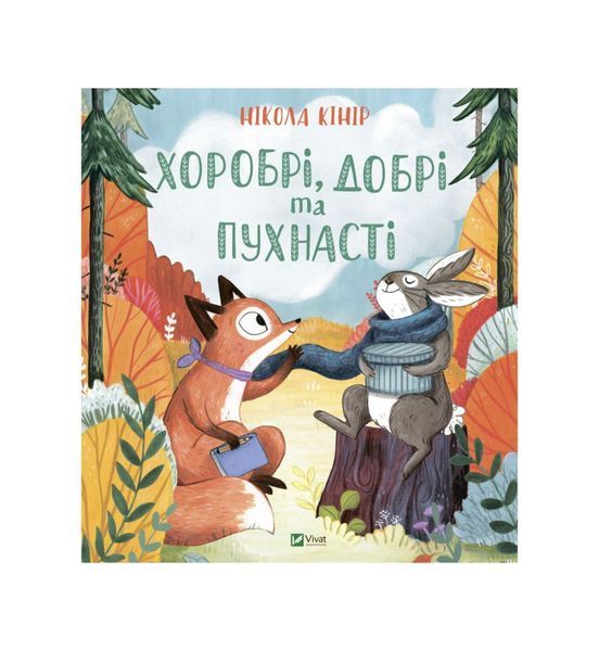 Хоробрі, добрі та пухнасті, Wysyłka 7-28 dni