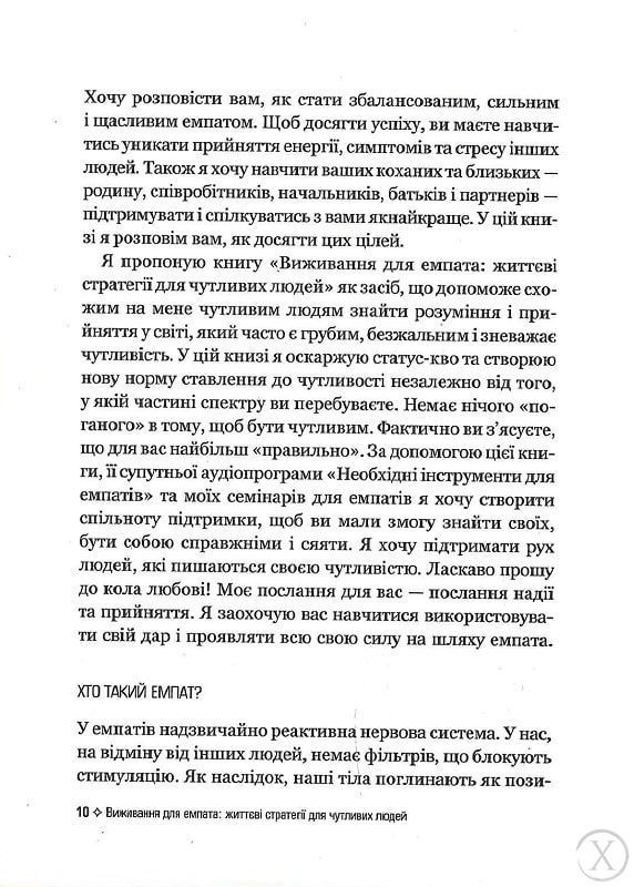 Виживання для емпата: життєві стратегії для чутливих людей, Nie wiadomo