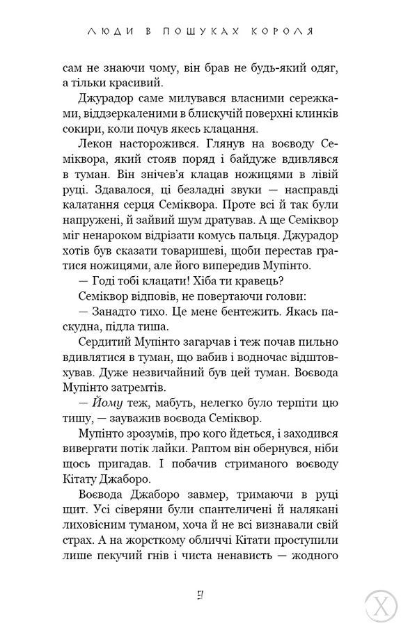 Той птах, що п&rsquo;є сльози. Люди в пошуках короля. Книга 4 26337 фото