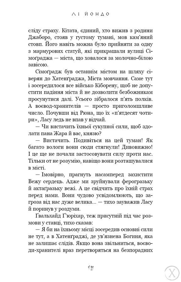 Той птах, що п&rsquo;є сльози. Люди в пошуках короля. Книга 4 26337 фото
