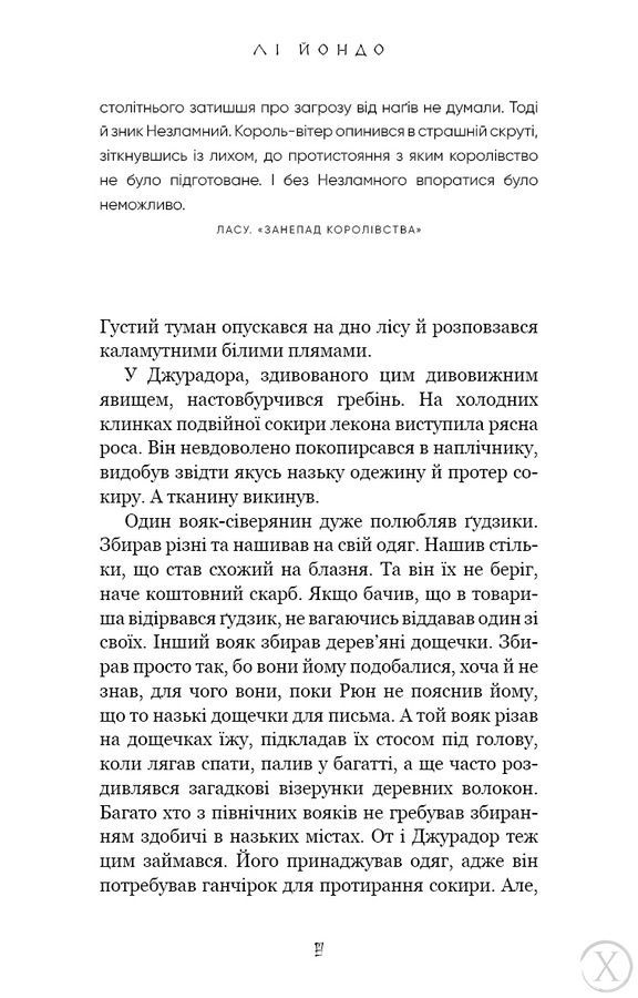 Той птах, що п&rsquo;є сльози. Люди в пошуках короля. Книга 4 26337 фото