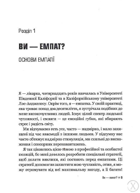 Виживання для емпата: життєві стратегії для чутливих людей, Nie wiadomo