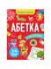 Вчимося граючи. Абетка з наліпками. 3-4 роки, Wysyłamy w 24H