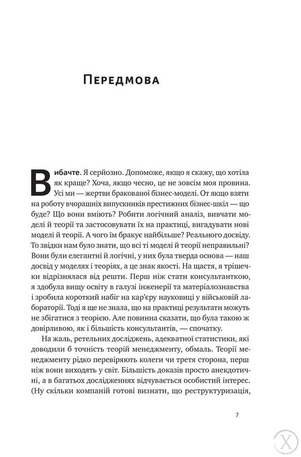 «Вибачте, я зруйнувала вашу компанію». Коли бізнес-консультанти — проблема, а не рішення, Wysyłamy w 24H