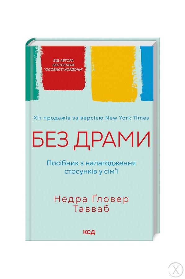 Без драми. Посібник з налагодження стосунків у сім'ї, Wysyłamy w 24H