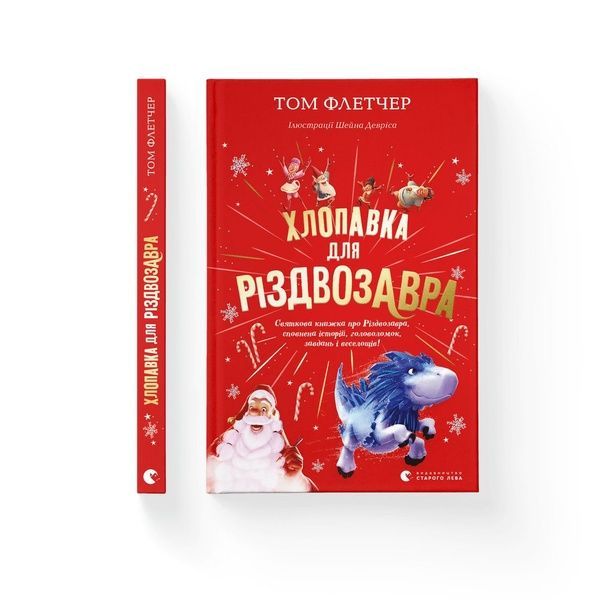 Хлопавка для Різдвозавра, Wysyłamy w 24H