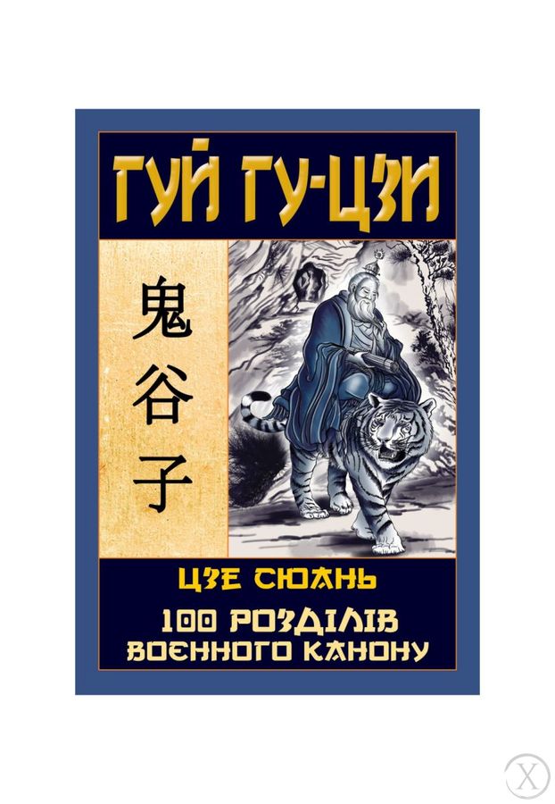 Таємний канон Китаю. Гуй Гу-цзи. Цзе Сюань. 100 розділів воєнного канону, Wysyłka 7-28 dni